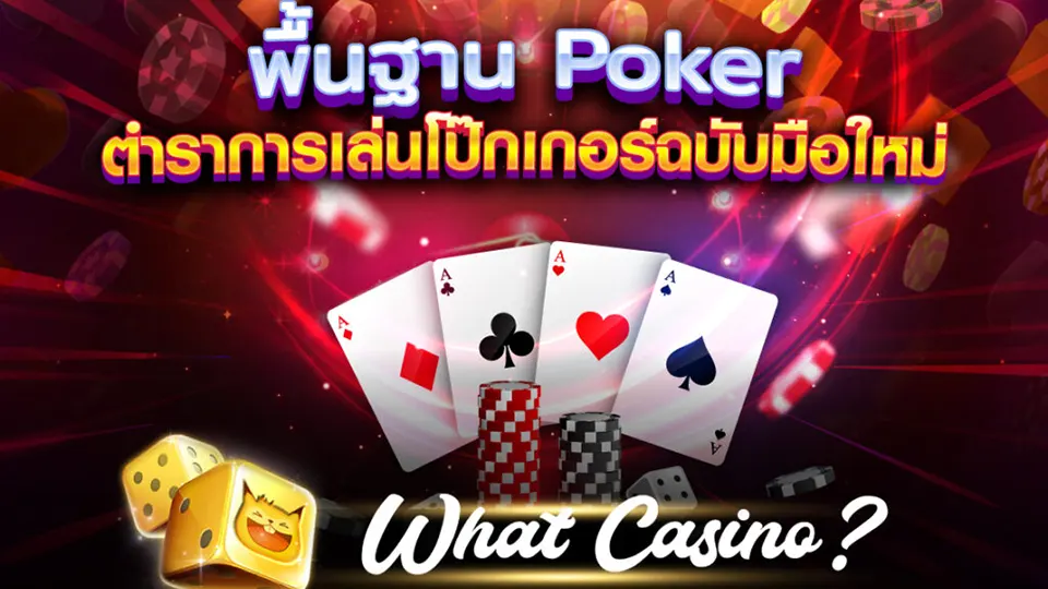 poker ออนไลน์ ฟรี