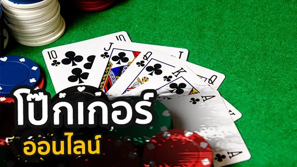 poker ฟรี เครดิต