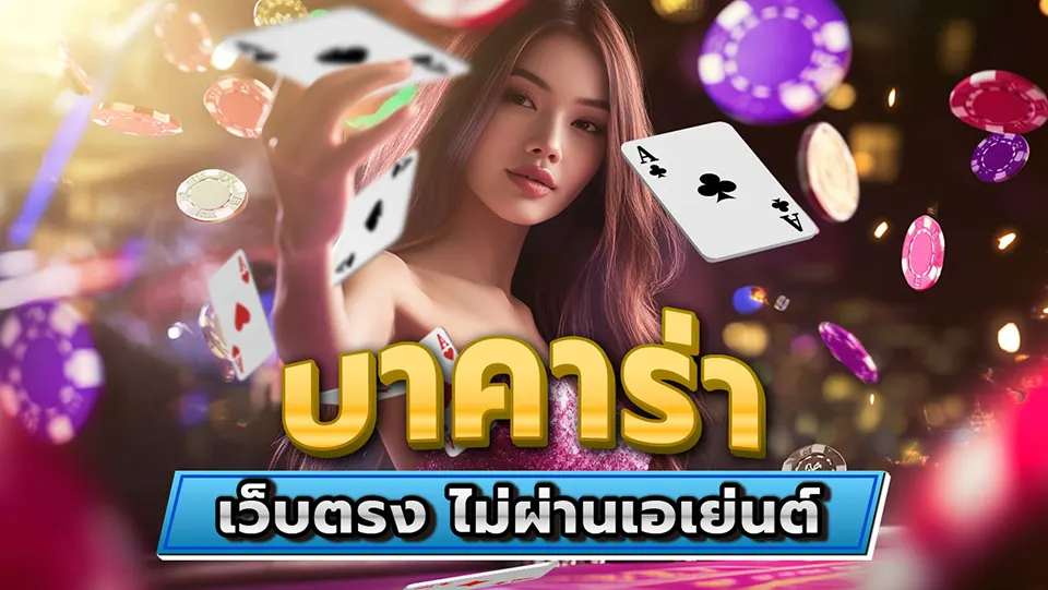 คา สิ โน สด บา คา ร่า