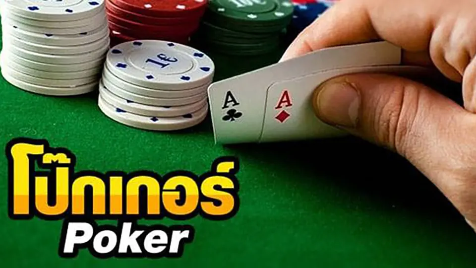 poker ใน ไทย