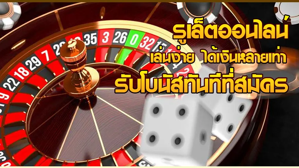 โบนัสรูเล็ต ล่าสุด