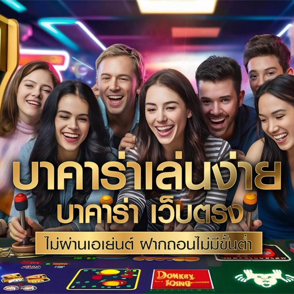 บาคาร่าออนไลน์มือถือสะดวกสุด