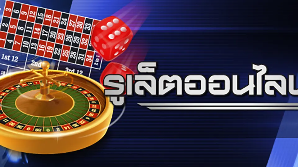 รูเล็ต ขั้น ต่ํา 5 บาท