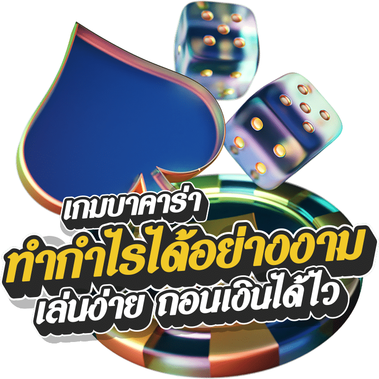 เล่นบาคาร่ามือถือกำไรดี