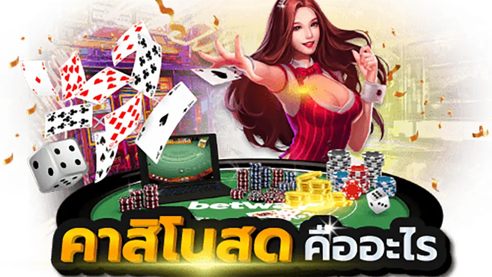 คาสิโนสด-2