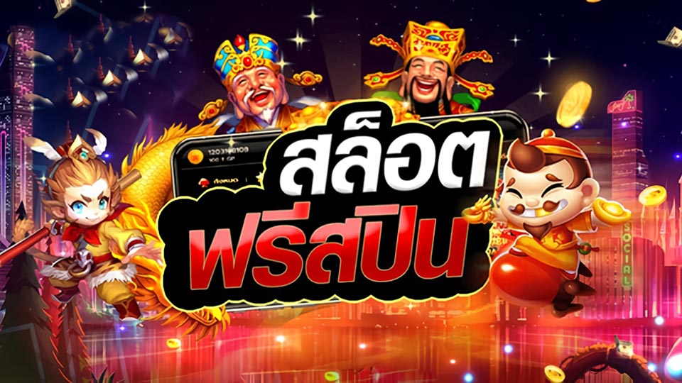 ประโยชน์ของโบนัสฟรีสปิน