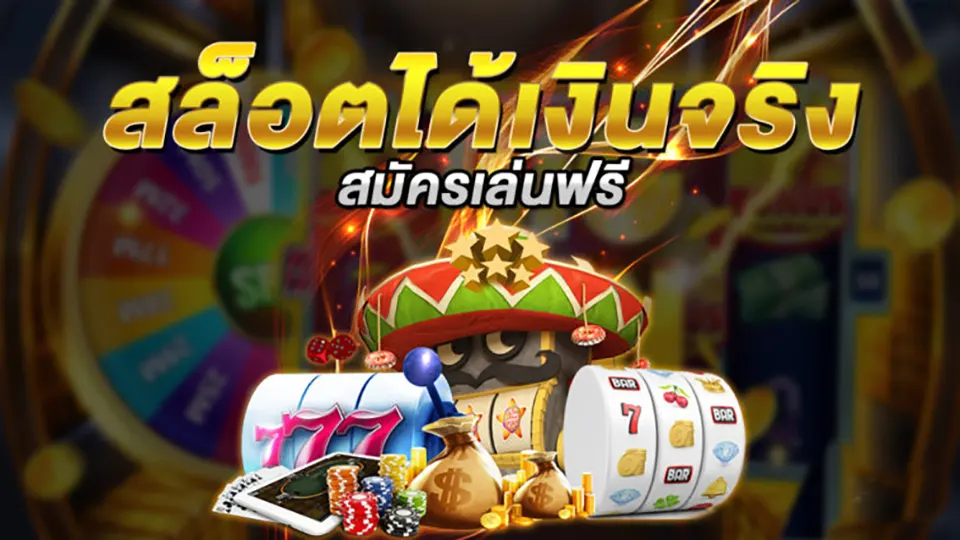 สล็อตได้เงินจริง