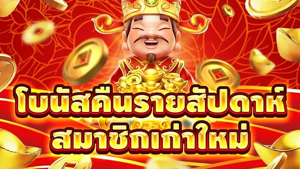 โบนัสคาสิโนคืนเงิน