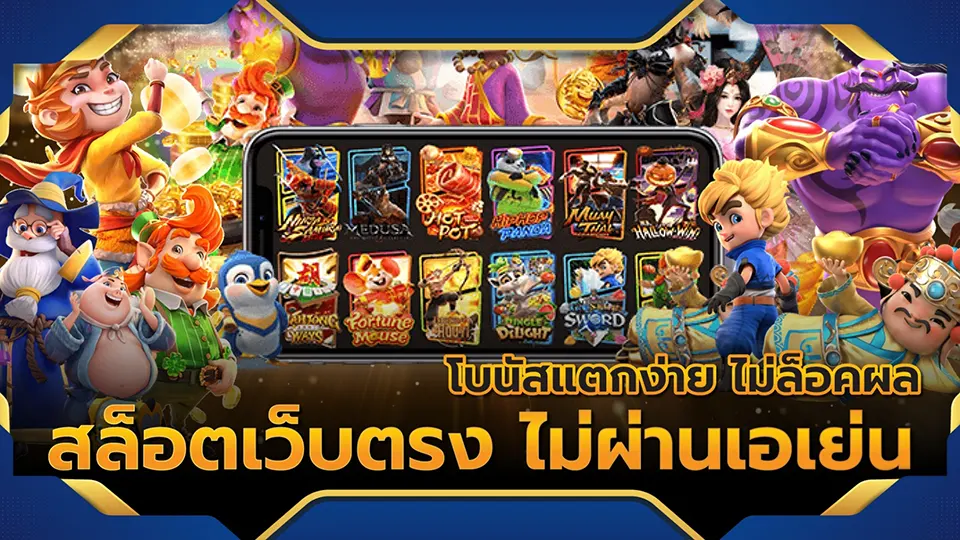 สล็อตเกมยอดนิยม