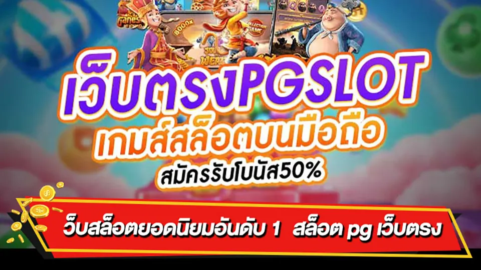 เว็บสล็อตจ่ายจริง