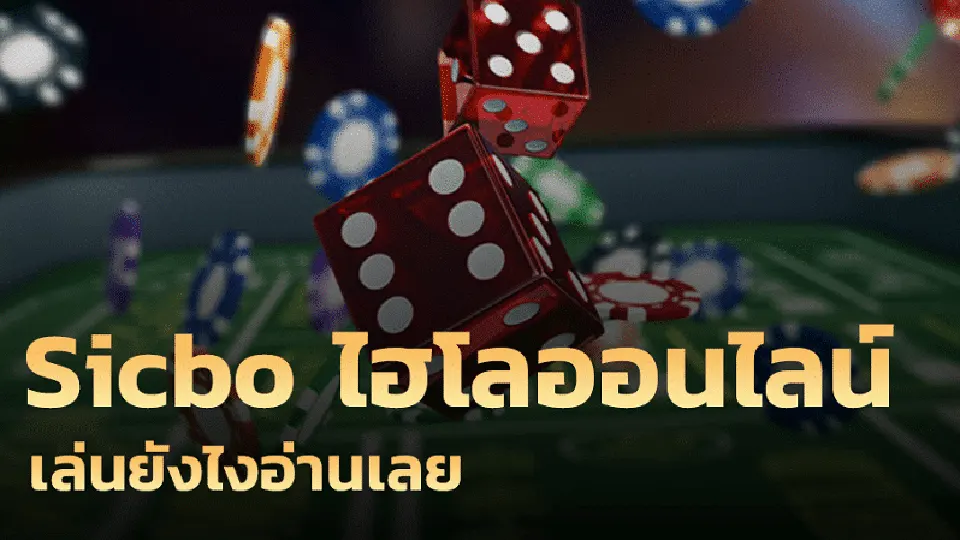 กลยุทธ์ในการเล่นไฮโลมือถือ