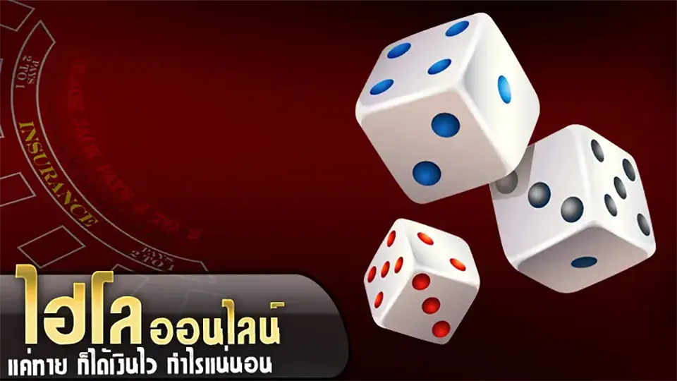 กลยุทธ์ในการเล่นไฮโลมือถือ