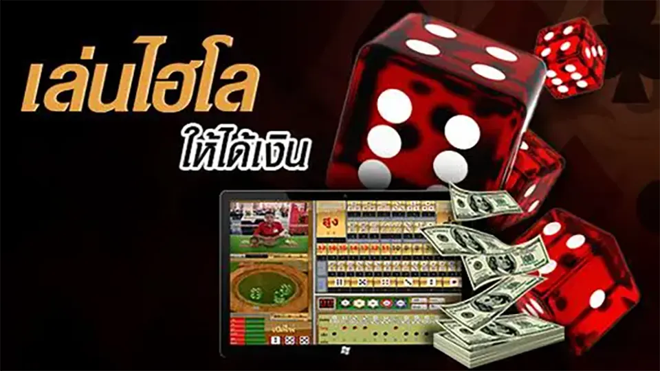 ข้อดีของไฮโลออนไลน์