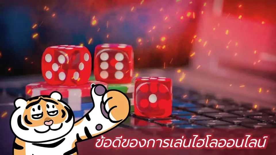 ข้อดีของไฮโลออนไลน์