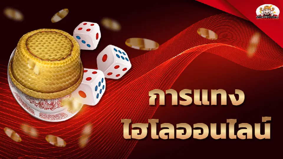 เคล็ดลับไฮโลมือถือ