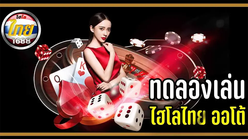 การเล่นไฮโลไทยออนไลน์