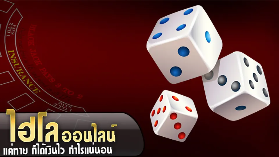 การเล่นไฮโลไทยออนไลน์