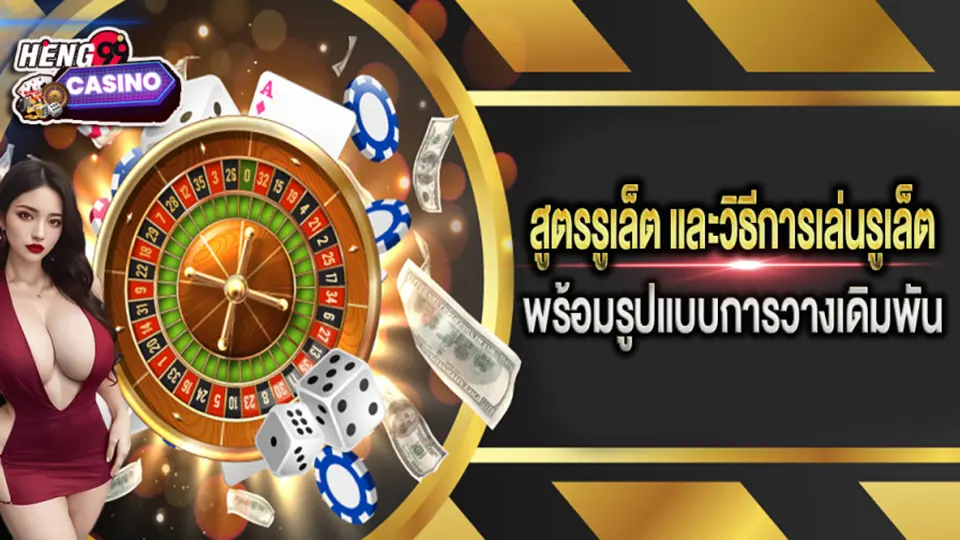 โบนัสในเกมรูเล็ตออนไลน์