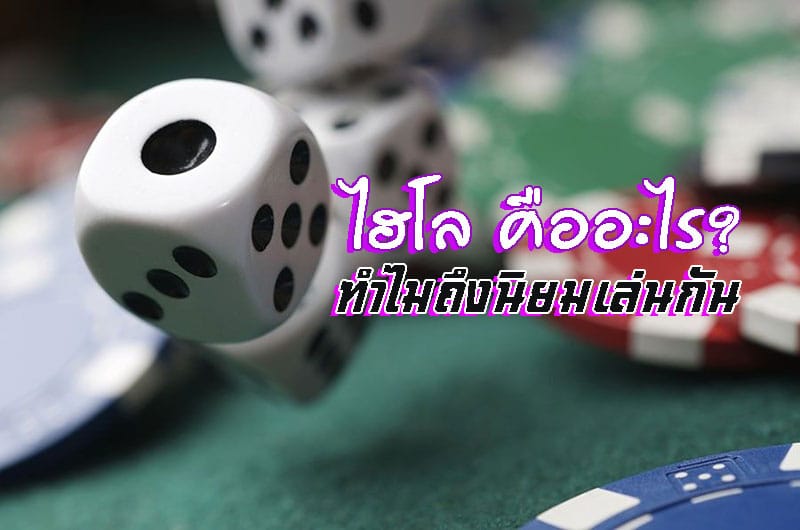 กฎและกติกาของไฮโล