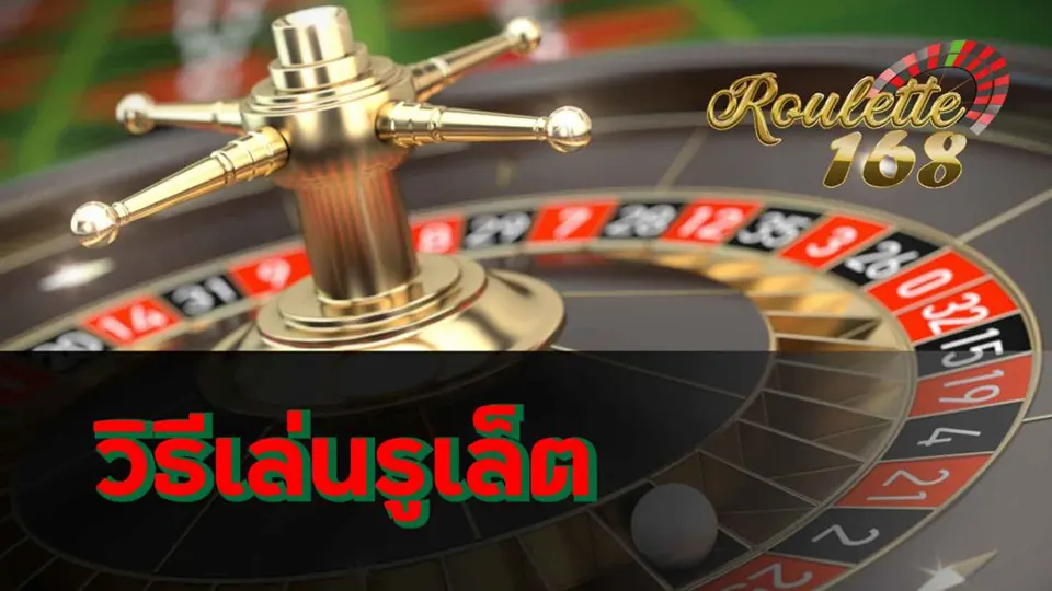 กลยุทธ์การเล่นรูเล็ต