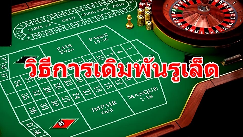 กลยุทธ์ในการเล่นรูเล็ต