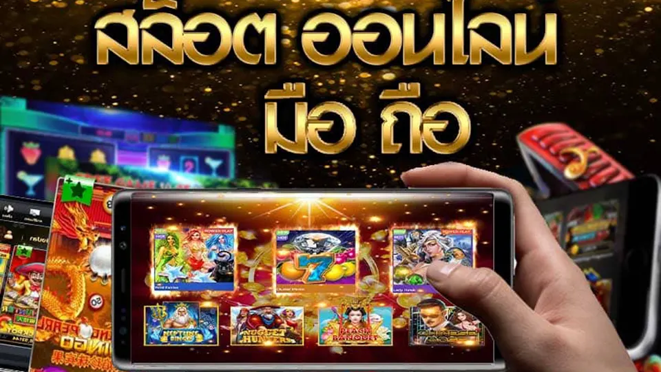 ข้อดีของการเล่นสล็อตมือถือ