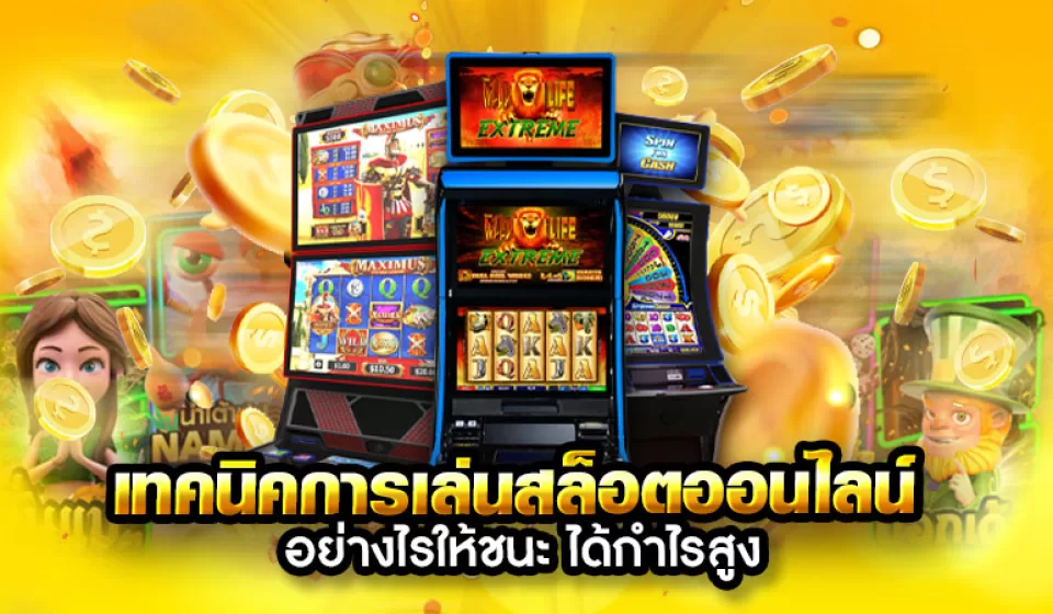 การเล่นสล็อตออนไลน์