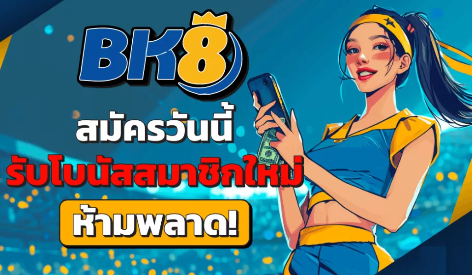 เกมส์ที่น่าสนใจใน bk8