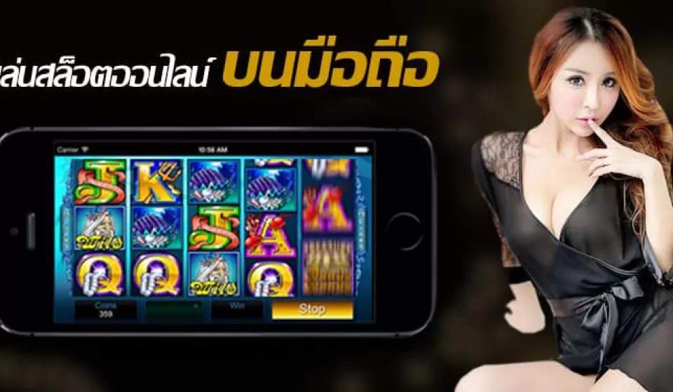 เคล็ดลับการเล่นสล็อตมือถือ