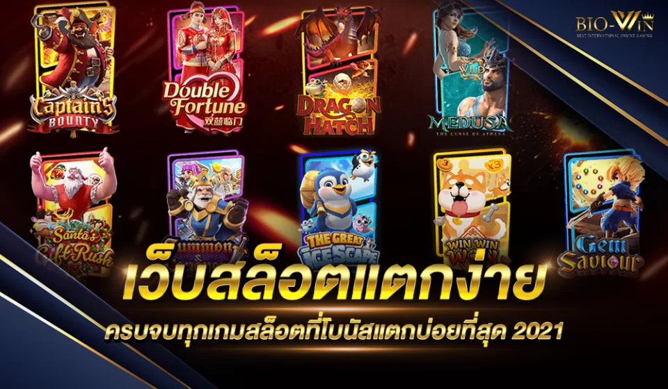 โบนัสในเกมสล็อต