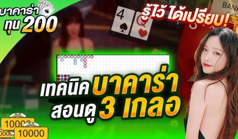 กลยุทธ์การชนะบาคาร่า