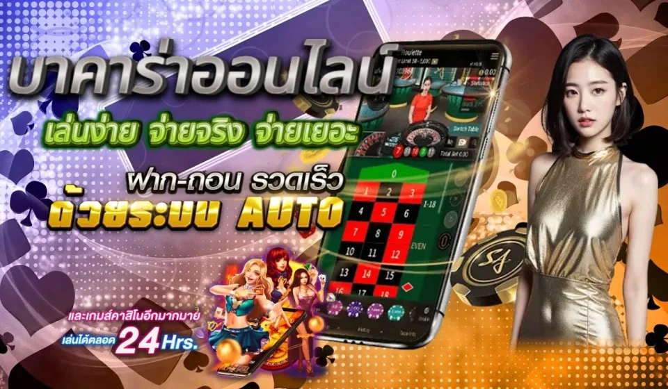 กลยุทธ์การเล่นบาคาร่า