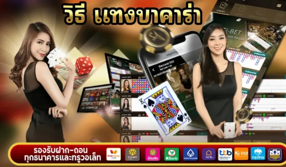 กลยุทธ์การเล่นบาคาร่า