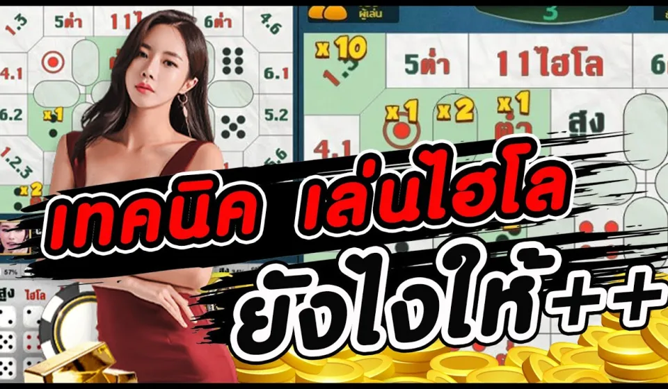 การจัดการเงินในเกมไฮโล