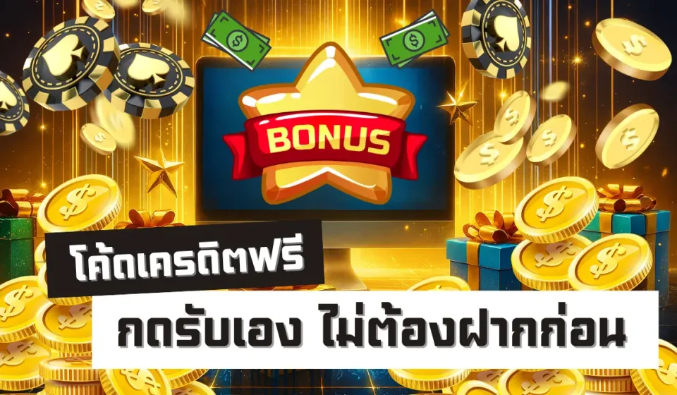โบนัสและโปรโมชั่นคาสิโน