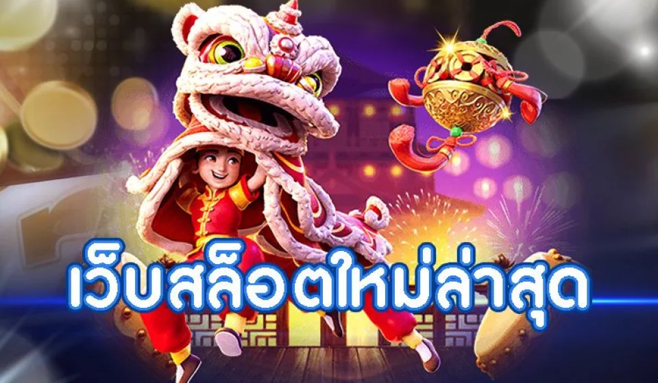 การเลือกเว็บสล็อต