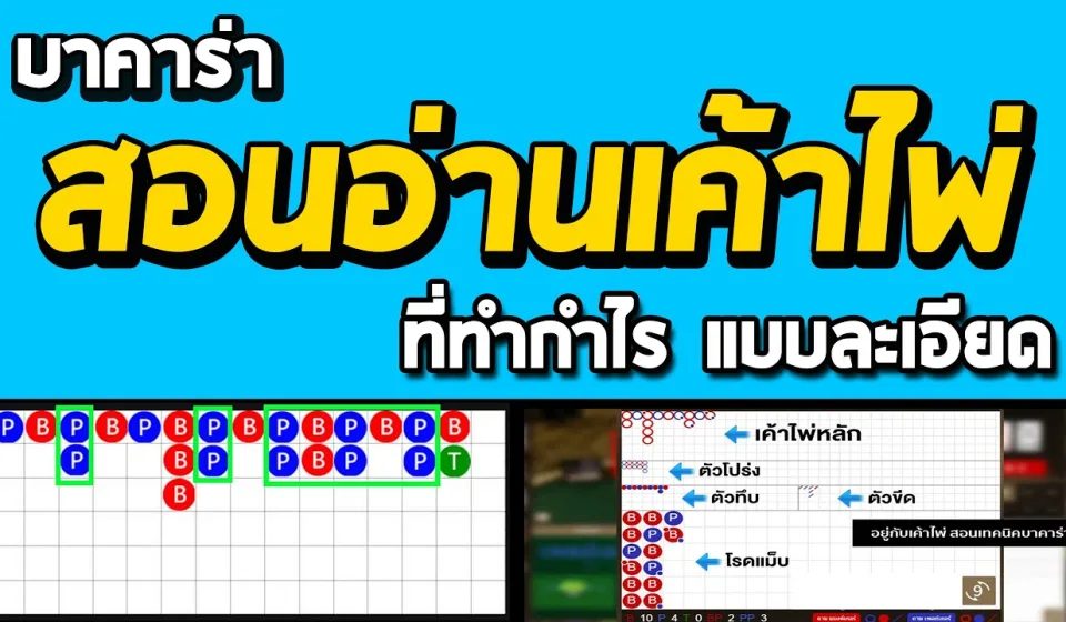 วิธีการอ่านเค้าไพ่บาคาร่า