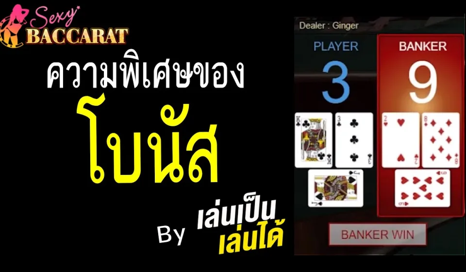โบนัสและโปรโมชั่นบาคาร่า