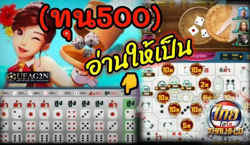 กลยุทธ์และเคล็ดลับมัดใจในไฮโลไทย