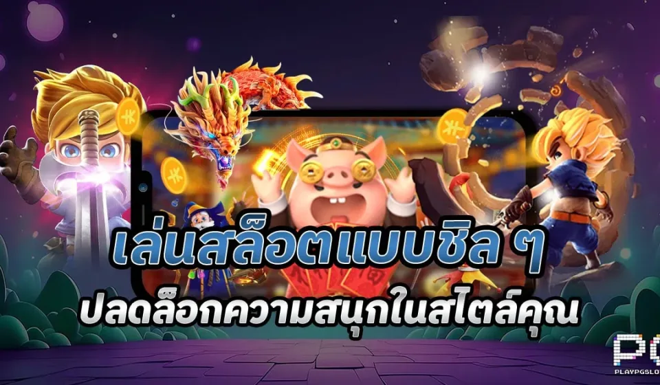 กลยุทธ์การเล่นสล็อต