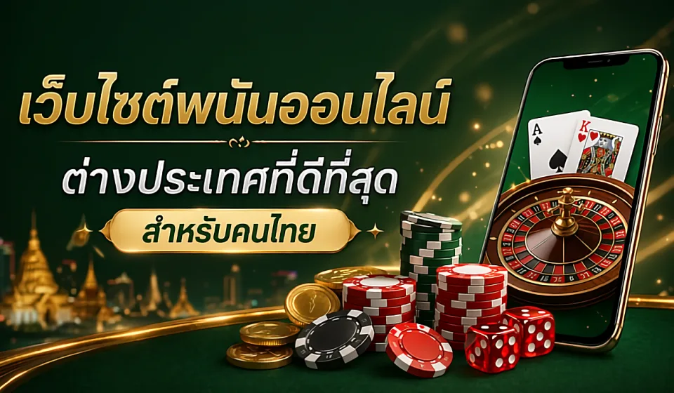 เว็บไซต์โป๊กเกอร์ออนไลน์ที่น่าเชื่อถือ